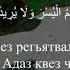 Рамазан вацрекай аятар 2 Сура Кал 183 186 Лезги Чlалал