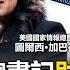 U S Releases The General Secretary S Wealth List Trump Plans To Overthrow The CCP Regime