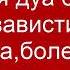 Сильная дуа от сглаза зависти количества болезни порчи джинов