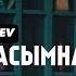 Ақтілек Көшербаев Кетпеші қасымнан Official Video