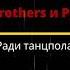 GAYAZOV BROTHER и Руки Вверх Ради танцпола текст песни караоке