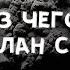 Из чего сделан сон из того же сделана реальность