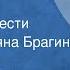 Вера Панова Евдокия Глава из повести Читает Татьяна Брагина 1970