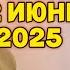 ХОЧИ МИРЗО САВОЛУ ЧАВОБ 12 ИЮНЬ 2025