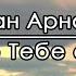 Я пою Тебе славу Иван Арнаут