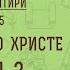 Беседы о Псалтири 5 ПРОРОЧЕСТВА О ХРИСТЕ ПСАЛОМ 2 Священник Константин Корепанов
