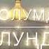 Аллаху аллах