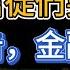 布蘭登預言2025年前後會發生全球性重大事件 信徒們要警醒禱告 金融和靈性覺醒會出現 加速變化