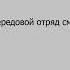 Вилли Кубек Передовой отряд смерти