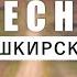 Elvin Grey Ҡайҙа Башкирские песни