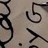 Drawing Diy Youtubeshorts Calligraphy Dippen Guba Art Handwriting Guha Cursivewriting