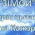 М Багдановіч Зімой чытае Аксана Кажэрава