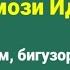 Нияти Намози Иди Курбон
