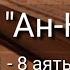 Выучите Коран наизусть Каждый аят по 10 раз Сура 78 Ан Наба 1 8 аяты