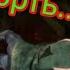 Глад Валакас убивает Саню и Юриста