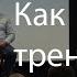 Как тренироваться НЛП