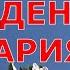 С ДНЁМ РОЖДЕНИЯ МАРИЯ