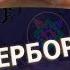 ВЕЛИКИЕ ПОДВИГИ ДРЕВНИХ РУСОВ В ОБЪЕДИНЕНИИ РОССИИ В THE NEW ORDER