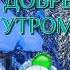 С Добрым Утром Пусть день подарит позитив Доброе утро и отличного дня