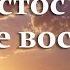 Л Люлькин Если бы Христос не воскрес