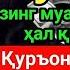 РАМАЗОН ОЛДИДАН ЖУМА КУНИНИНГ БАРАКАЛИ ДУОСИ ҚУРЪОН ЎҚИГАН ОДАМГА ПУЛ ДОИМО КЕЛАДИ ИНШААЛЛОҲ