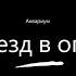 Аквариум Поезд в огне кавер на гитаре