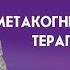 Метакогнитивная терапия