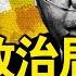 央視確認 政治局開會了 被軟禁習接連發病 四中全會要來了 呼籲軍隊國家化 劉源要革中共命 新聞看點 李沐陽6 11