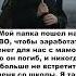 Мой папка пошел на СВО чтобы заработать денег для нас Но он погиб и не встретит меня со школы