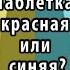 Какого цвета таблетки и другие иллюзии искажающие реальность