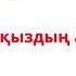 Орамал қыздың абыройы Ділмұрат Әбу Мухаммад