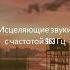 Сольфеджио 963 Гц частота Духовность Исцеляющие вибрации Медитация Активация шишковидной железы