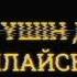 УАҚЫТ ТУРАЛЫ