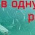 Почему нельзя дважды войти в одну и ту же реку