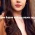 Ту чешмош як дунёи рангин доре Music Musiclove Lovesongs музыка Love Rek 2024 2024