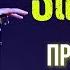 Stand Up ДОЧЬ ЛЕСБИЯНКА ЭТО КРУТО