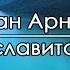 Пусть прославится Христос Иван Арнаут