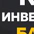 Как именно инвестирует Уоррен Баффет Правила Миллиардера