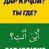 Луғати Арабӣ Арабский словарь اين انت