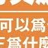 花千芳你可以为母亲申冤 波特王为什么不可以称蔡英文总统 2019 12 19NO064 花千芳 波特王 蔡英文