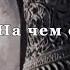 На чем основана история Фильм 2 из цикла История Наука или вымысел