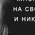 Цитаты и афоризмы про жизнь L Фаина Раневская