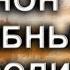 КАНОН МОЛЕБНЫЙ БОГОРОДИЦЕ