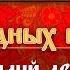 ХИТ ПАРАД НАРОДНЫХ ПЕСЕН МИЛЫЙ ДРУГ САДко
