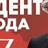 ШТАМПОНИ КАНДИДАТ ОТ НАРОДА ОФФИЦИАЛЬНЫЙ КЛИП