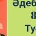 Әдебиеттік оқу 4 сынып 8 сабақ Туған елге сағыныш