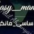 ساسی مانکن همه بدا Sasy Mancen Hame Bada