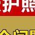 买护照 圣基茨申请特别关注的14个问题 圣基茨护照会不会突然关停 还能改名吗 海外护照怎么开户 可以用圣基茨护照办美签吗 圣基茨会被拒签吗 护照移民 第二身份 财富移民 富人移民 润 自由出行 出境