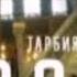 ТАРБИЯИ ФАРЗАНД ҚИСМИ 2تربيه فرزند٢