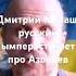 Дмитрий Див мошенник врет про Азовцев Дмитрий Мелаш мошенник врет про Азовцев русский националист